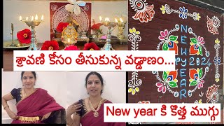 మా అమ్మాయి కోసం తీసుకున్న వడ్డాణం, ఇంకా jewellry కలెక్షన్॥ కొత్త సంవత్సరం కొత్త ముగ్గు తో ఆహ్వానం