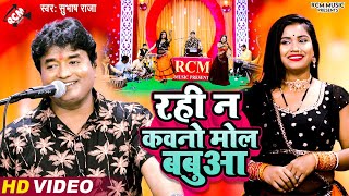 #Nirgun | रही न कवनो मोल बबुआ | #Subhash Raja | भोजपुरी निर्गुण गीत | #New Bhojpuri Nirgun Song 2024