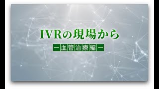 IVR学会 血管治療編