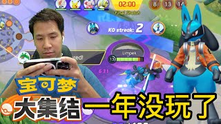 一年后回来玩 Pokémon Unite！这次玩 Lucario《宝可梦大集结》