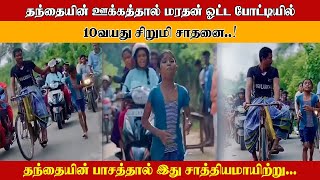 தந்தையின் ஊக்கத்தால் மரதன் ஓட்ட போட்டியில் 10வயது சிறுமி சாதனை | Jet Tamil News