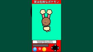 実は危険なポケモンPart2 #ゲーム #ポケモン #雑学 #shorts