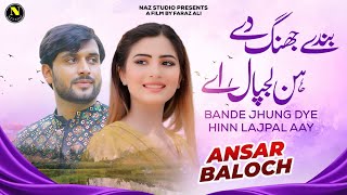 Bande Jhung Dye Hinn Lajpal Aay | Ansar Baloch | Saraiki Song | 2024 | Naz Studio