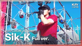 [KUTV] 220527 고려대 축제 식케이(Sik-K) FULL ver.ㅣ고려대학교 입실렌티