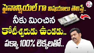 Ram Prasad | PersonalFinance Tips| Financial Management in Telugu | Money Management|SumanTV Finance
