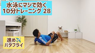 水泳筋トレ　おうちで10分トレーニング㉘　体幹トレーニング　スタビ＆スイムモーション　強度高め