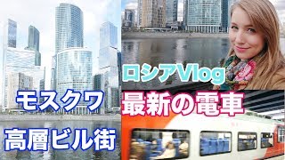 【ロシアVlog】モスクワ高層ビル街🏙中央環状線の電車🚆子供用のデパート🏰モスクワお散歩！