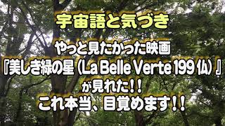 やっと見たかった映画『美しき緑の星（La Belle Verte 199 仏）』が見れた！！これ本当、目覚めます！！