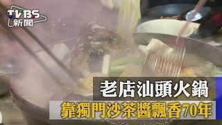 【TVBS】老店汕頭火鍋 靠獨門沙茶醬飄香70年