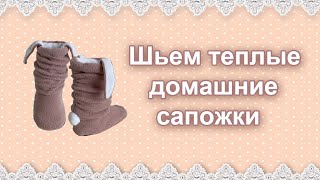 Как сшить домашние сапожки (или бурки)