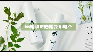 bb霜和防曬霜先用哪個