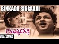 Binkada Singaari | Kanya Rathna | Dr.Rajkumar | Leelavathi |Kannada Video Song