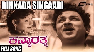 Binkada Singaari | Kanya Rathna | Dr.Rajkumar | Leelavathi |Kannada Video Song