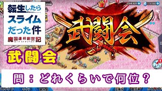 【スラテン 武闘会講座】｢どんくらいで何位？1ページ？ナニソレ？｣転スラゲームプレイ 【転スラ】【スラテン】