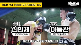 이동관 vs 신현제 (복싱M 한국 슈퍼페더급 타이틀매치 10R)