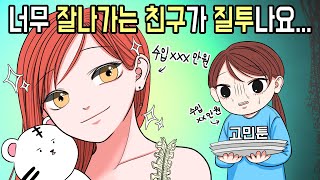 제일 친한 친구가 7만 유튜버가 되고나니... ㅣ고민툰