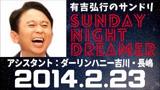 抱腹絶倒！2014.2.23 サンドリ 有吉弘行のSUNDAY NIGHT DREAMER