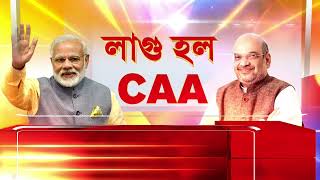 অবশেষে দেশজুড়ে চালু হল CAA।কেন্দ্রের সিদ্ধান্তকে স্বাগত হজ কমিটির