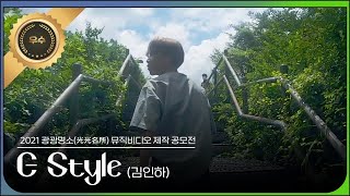 [2021 광광명소(光光名所) 뮤직비디오 제작 공모전] 우수상 *G style- 김인하*