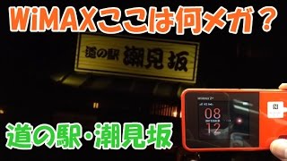 WiMAX速度測定！ここは何メガ？シリーズ！～静岡県湖西市白須賀／道の駅・潮見坂編～