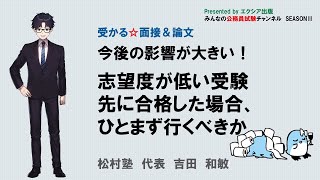 〈志望度が低い受験先に合格した場合、ひとまず行くべきか〉【受かる☆面接＆論文】　～みんなの公務員試験チャンネルSEASONⅡvol.260～