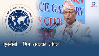 एमसीसी, भिम रावलको अपिल  - Bagmati News Report - Bhim Rawal