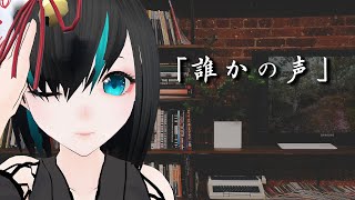 【ホラホリ図書館/不思議な話】誰かの声/Vtuberかすみみたま【怪談朗読】