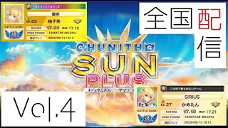 【CHUNITHM】全国配信　Vol.4