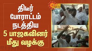 திடீர் போராட்டம் நடத்திய 5 பாஜகவினர் மீது வழக்கு | BJP | Karaikal | Sun News