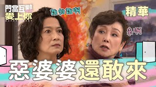 門當互懟愛上你 EP41｜修理惡親家就要這樣做！直接簡單爆力！｜精華