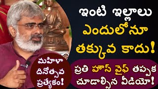 ఇంటి ఇల్లాలు ఎందులోనూ తక్కువ కాదు!| ప్రతి హౌస్ వైఫ్ తప్పక చూసి తీరాల్సిన వీడియో! Akella Raghavendra