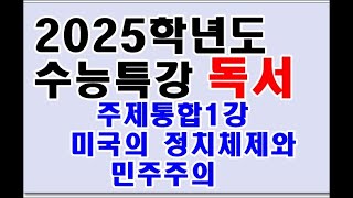 2025학년도 주제융합 1강 미국의 정치체제와 민주주의