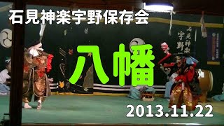 石見神楽宇野保存会「八幡」2013/11/22