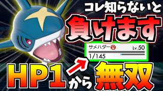 なぜか”HP1”から大暴れ!!俺だけが使ってる最強の『サメハダー』で厨ポケをまとめて粉砕します。【ポケモン剣盾】