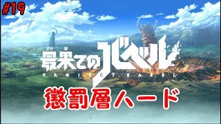 【最果てのバベル#19】懲罰層ハード　【実況攻略】