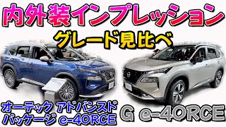 【グレード比較】日産エクストレイル2つの最上級グレード徹底比較！！インテリアの質感は別格！？オーテックとGグレードどちらを選ぶ？？