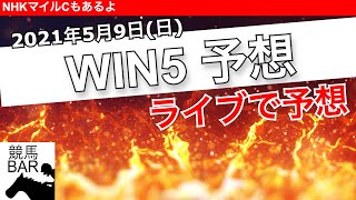 WIN5 予想をライブでします。NHKマイルCあるよ。2021年5月8日