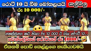 කෙල්ලගෙ කට නිසා රු 1000 ට ගිය පොල්‍ රොටිය | රොටී 10 යි බීම බෝතලයයි රු 10 000 යි | සල්පිල | wendesiya