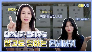 전세사기의 모든것! 👩‍🏫 [알아보증 #7]