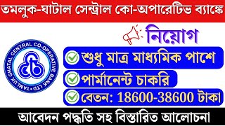 TAMLUK GHATAL CENTRAL CO-OPERATIVE  BANK FORM FILLUP 2024-25 | WB CO-OPERATIVE BANK RECRUITMENT 2025