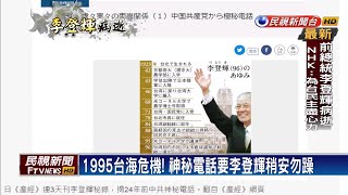 1995台海危機! 神秘電話要李登輝稍安勿躁－民視新聞