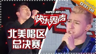 《2017快乐男声》北美唱区决赛第四场：超帅老外中文演唱《你快回来》挑战音乐随我 Super Boy2017【快男超女官方频道】