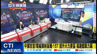 【每日必看】中國官宣!電磁彈射版殲-15T 提升火力更猛 福建艦戰力飆｜中國在聯合國質問北約:中國這六\