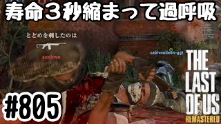 実況!! ラストオブアス マルチプレイ 『寿命３秒縮まって過呼吸』#805 The Last of Us® Remastered