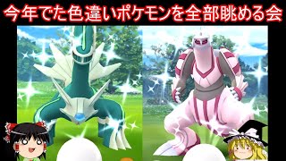 今年でた大量の色違いポケモンを全部眺める会【ポケモンGo】【ゆっくり実況】