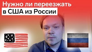 Стоит ли переезжать 🐖🚜в США 🇺🇸из России 🇷🇺