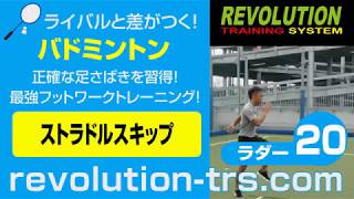 バドミントン上達のための走動作の改善！ 最強フットワークトレーニング！ ～ラダー基礎編～20