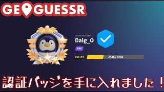 【ご報告】ついにGeoGuessr公認プレイヤーになりました！