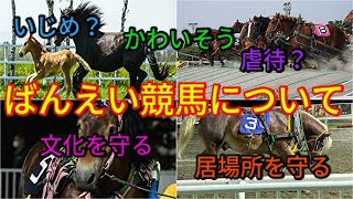 【ばんえい競馬】ばんえい競馬について