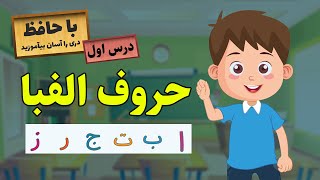 با حافظ دری را آسان بیاموزید | قسمت اول | learn Dari Easily  | Ep 1